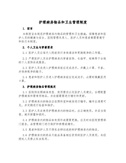 护理病房物品和卫生管理制度