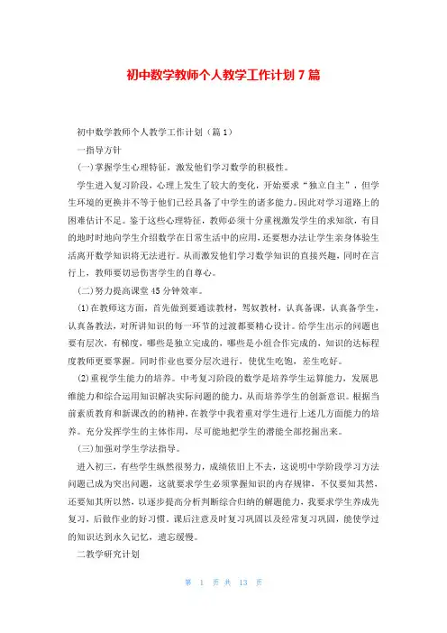 初中数学教师个人教学工作计划7篇