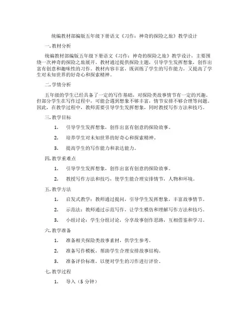 统编教材部编版五年级下册语文《习作：神奇的探险之旅》教学设计