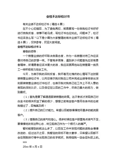 有关业绩不达标检讨书（精选6篇）