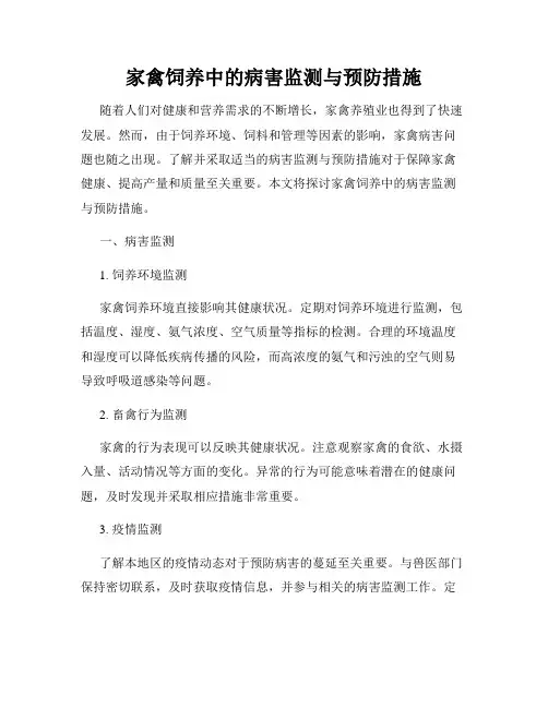 家禽饲养中的病害监测与预防措施