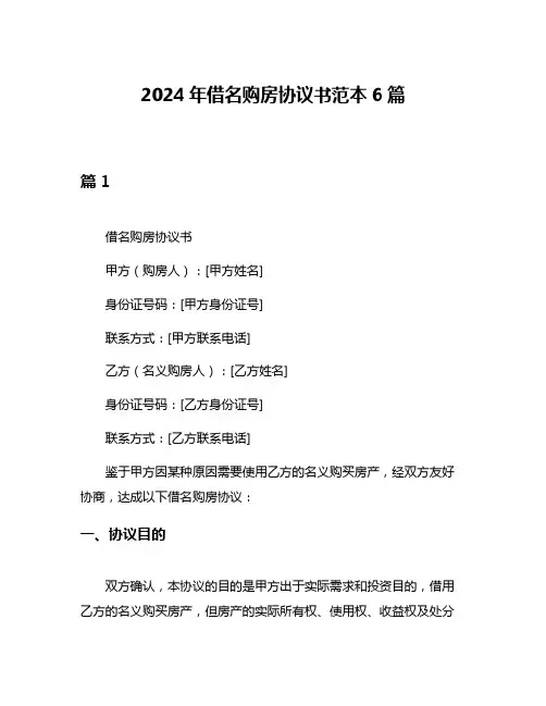 2024年借名购房协议书范本6篇
