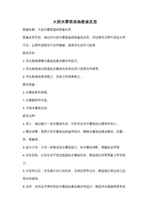 大班水墨简易画教案反思