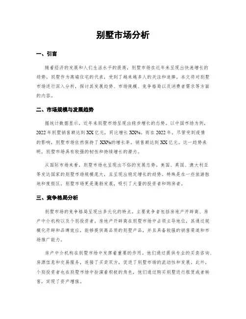 别墅市场分析
