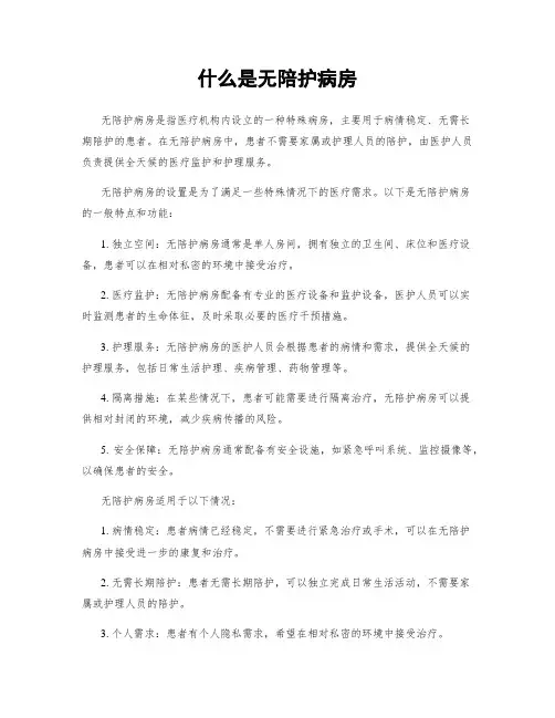 什么是无陪护病房
