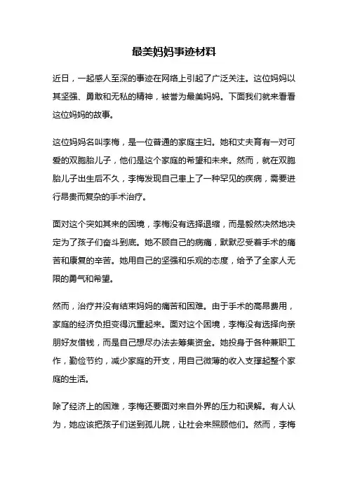 最美妈妈事迹材料