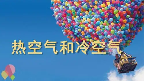 热空气和冷空气