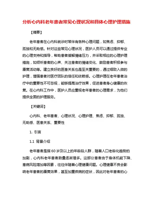 分析心内科老年患者常见心理状况和具体心理护理措施