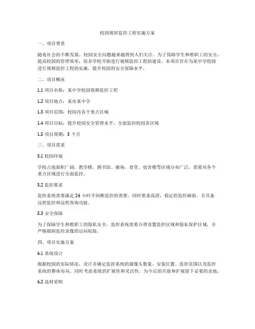 校园视屏监控工程实施方案