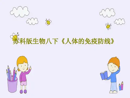 苏科版生物八下《人体的免疫防线》共48页PPT