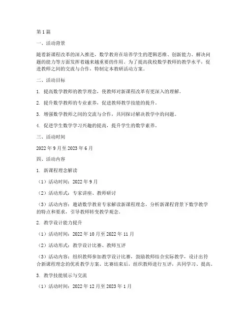 中学校数学教研活动方案(3篇)