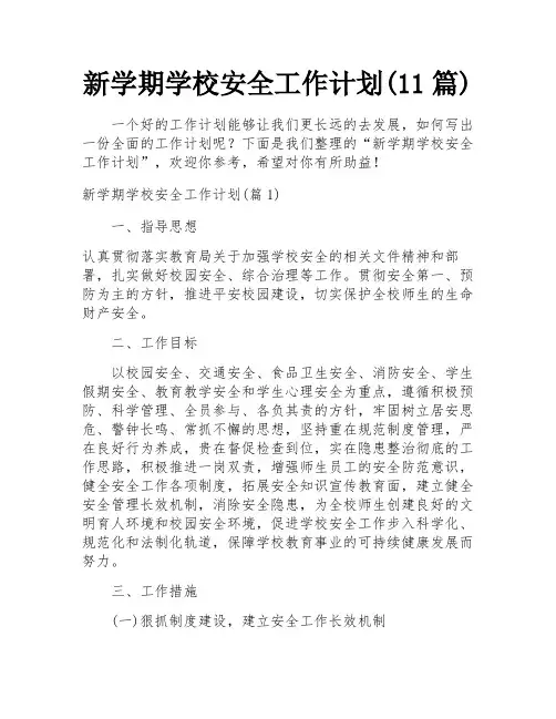新学期学校安全工作计划(11篇)