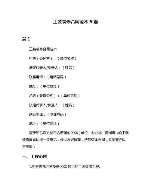 工装装修合同范本5篇
