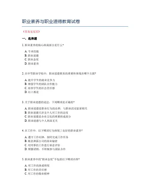 职业素养与职业道德教育试卷