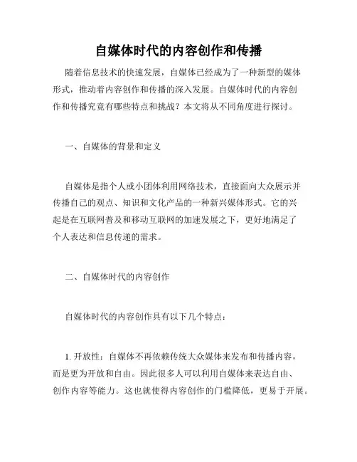 自媒体时代的内容创作和传播