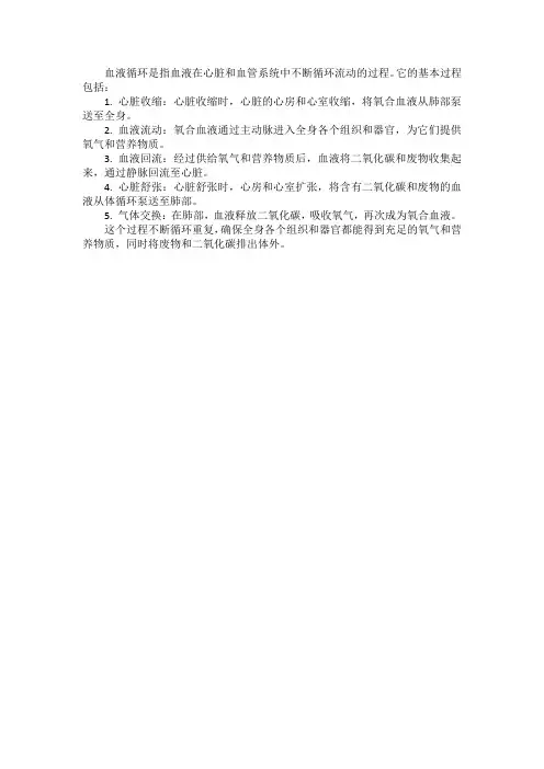 血液循环的基本过程简述