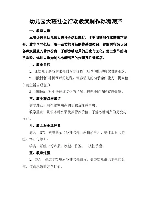 幼儿园大班社会活动教案制作冰糖葫芦