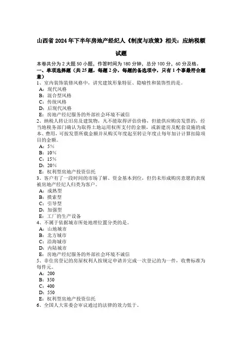 山西省2024年下半年房地产经纪人《制度与政策》相关:应纳税额试题