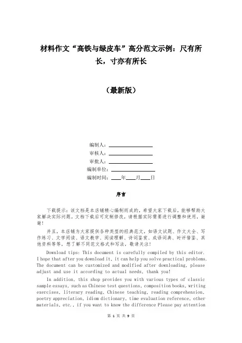 材料作文“高铁与绿皮车”高分范文示例：尺有所长,寸亦有所长