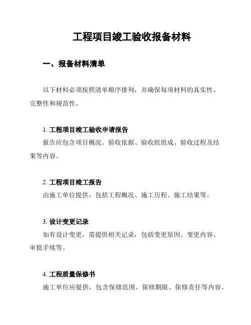 工程项目竣工验收报备材料