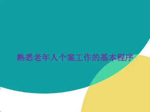 熟悉老年人个案工作的基本程序