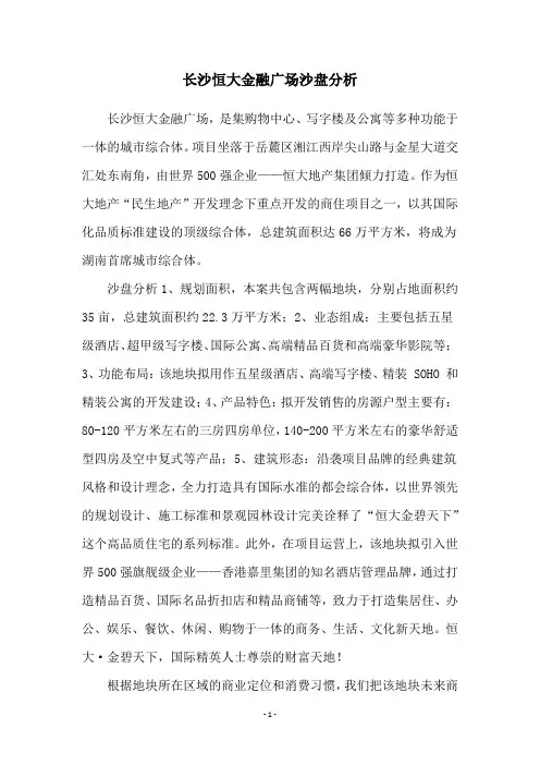 长沙恒大金融广场沙盘分析