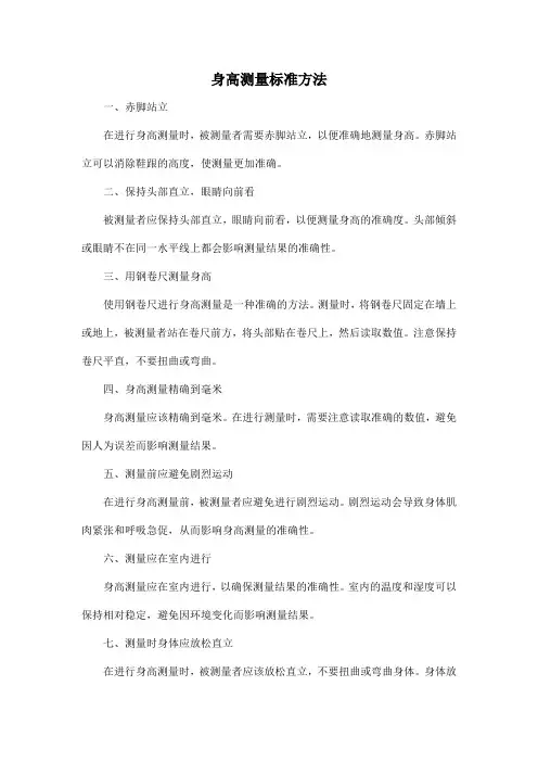 身高测量标准方法