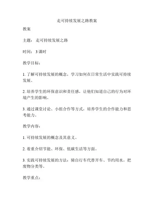 走可持续发展之路教案