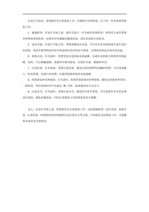 冬泳前的准备工作