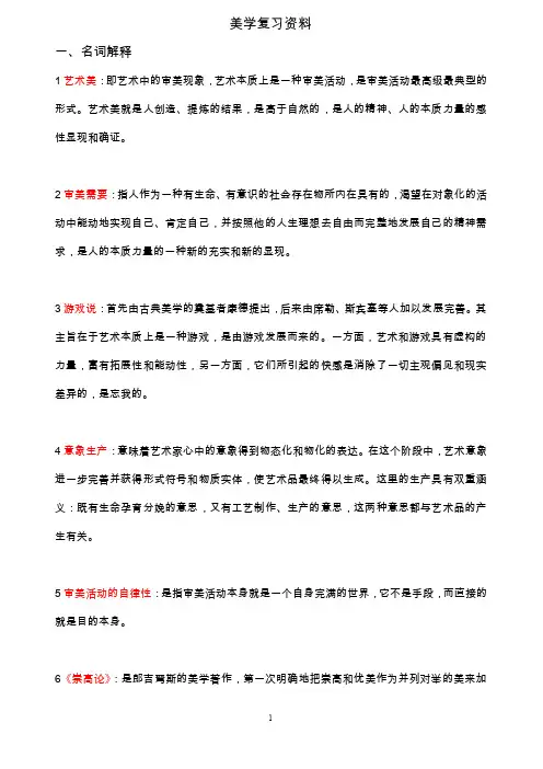 美学名词解释、简答、论述