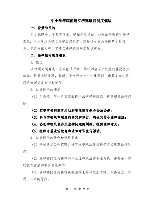 中小学年底前建立法律顾问制度模版