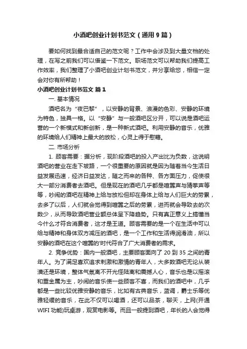 小酒吧创业计划书范文（通用9篇）