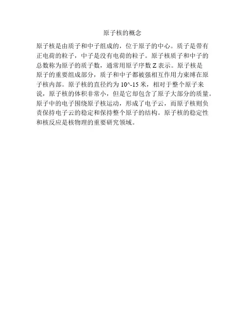 原子核的概念