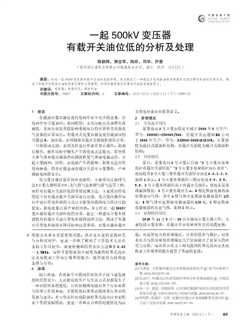 一起500kV变压器有载开关油位低的分析及处理