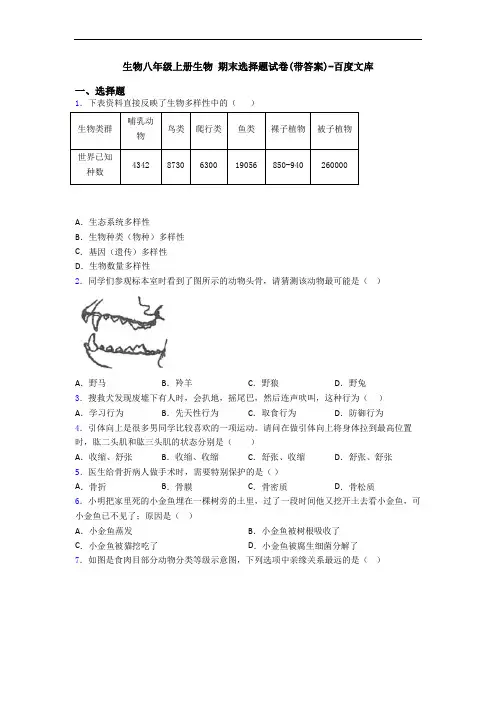 生物八年级上册生物 期末选择题试卷(带答案)-百度文库