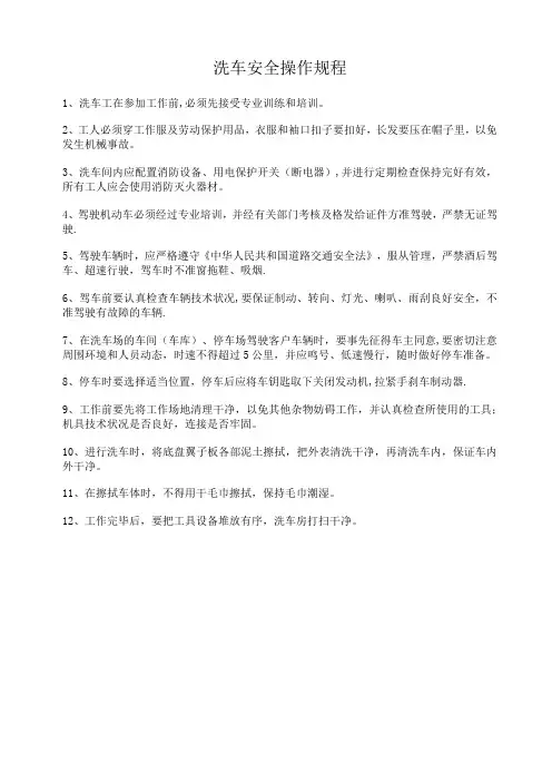 洗车安全操作规程