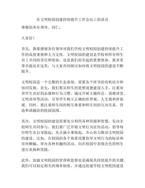 在文明校园创建持续提升工作会议上的讲话