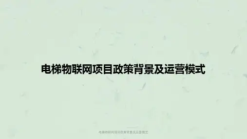 电梯物联网项目政策背景及运营模式课件