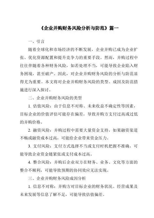 《2024年企业并购财务风险分析与防范》范文