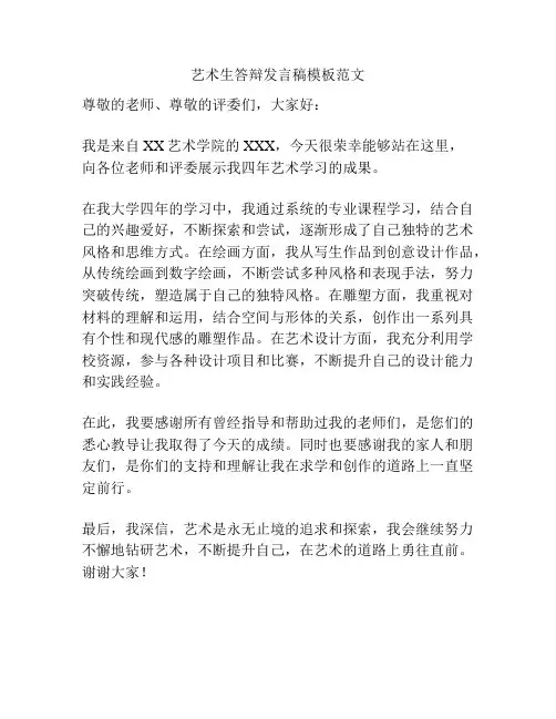 艺术生答辩发言稿模板范文