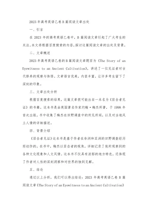 2023年高考英语乙卷b篇阅读文章出处