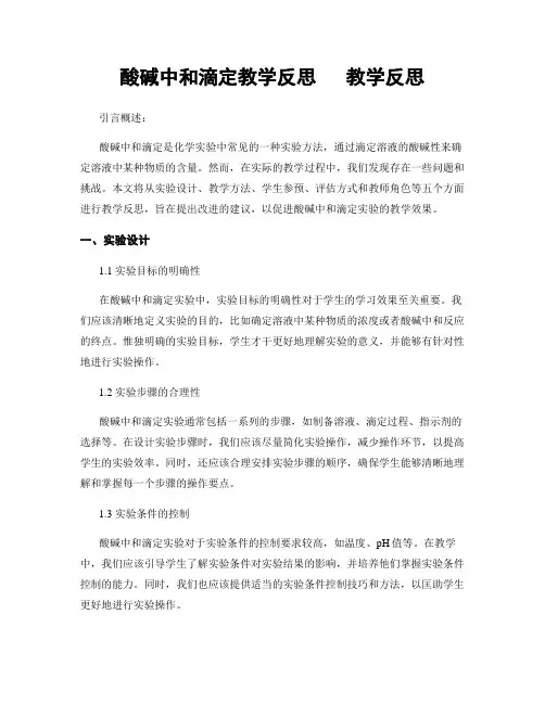 酸碱中和滴定教学反思   教学反思