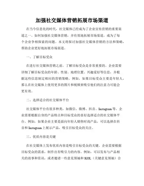 加强社交媒体营销拓展市场渠道