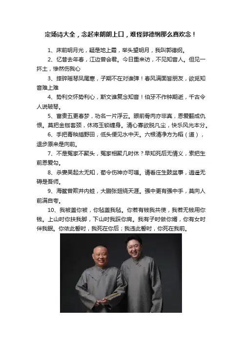 定场诗大全，念起来朗朗上口，难怪郭德纲那么喜欢念！
