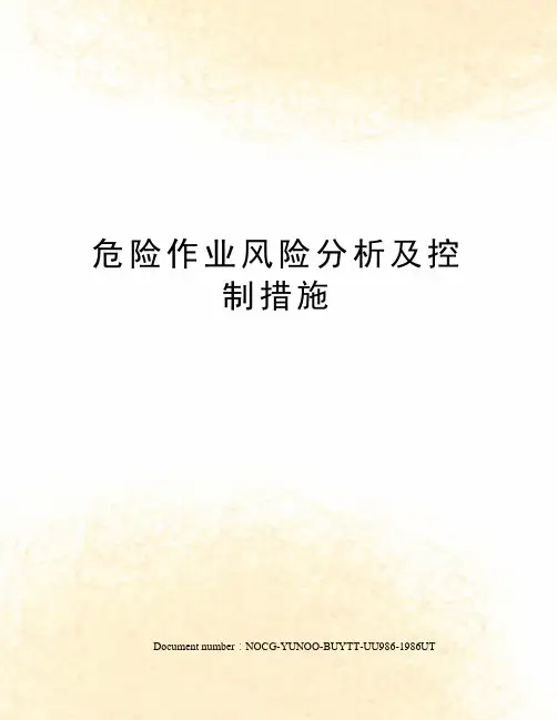 危险作业风险分析及控制措施