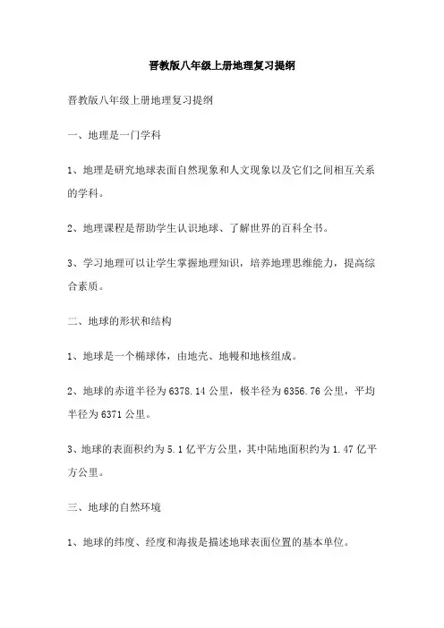 晋教版八年级上册地理复习提纲