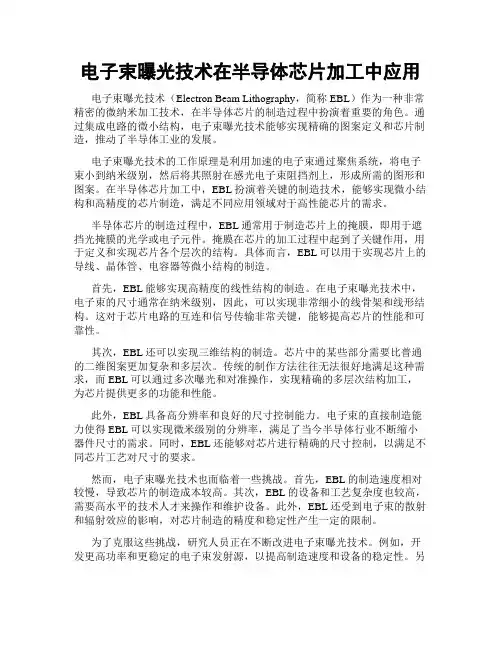 电子束曝光技术在半导体芯片加工中应用