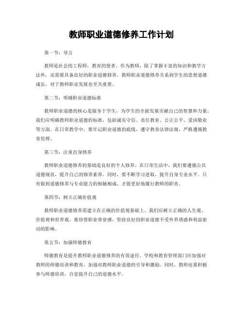 教师职业道德修养工作计划
