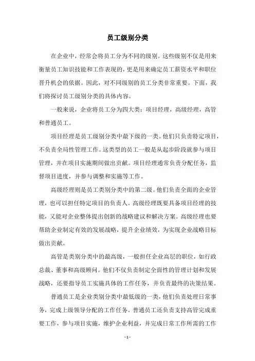 员工级别分类