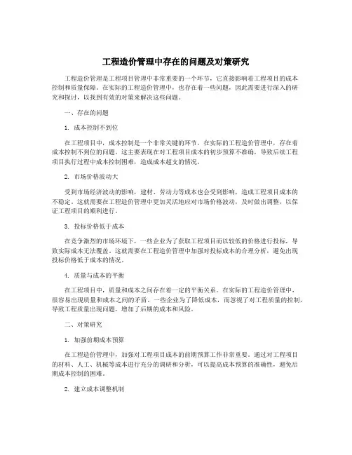 工程造价管理中存在的问题及对策研究